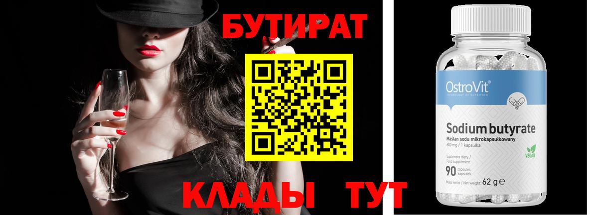 Бутират 99%  Вход с VPN  Тамбов 