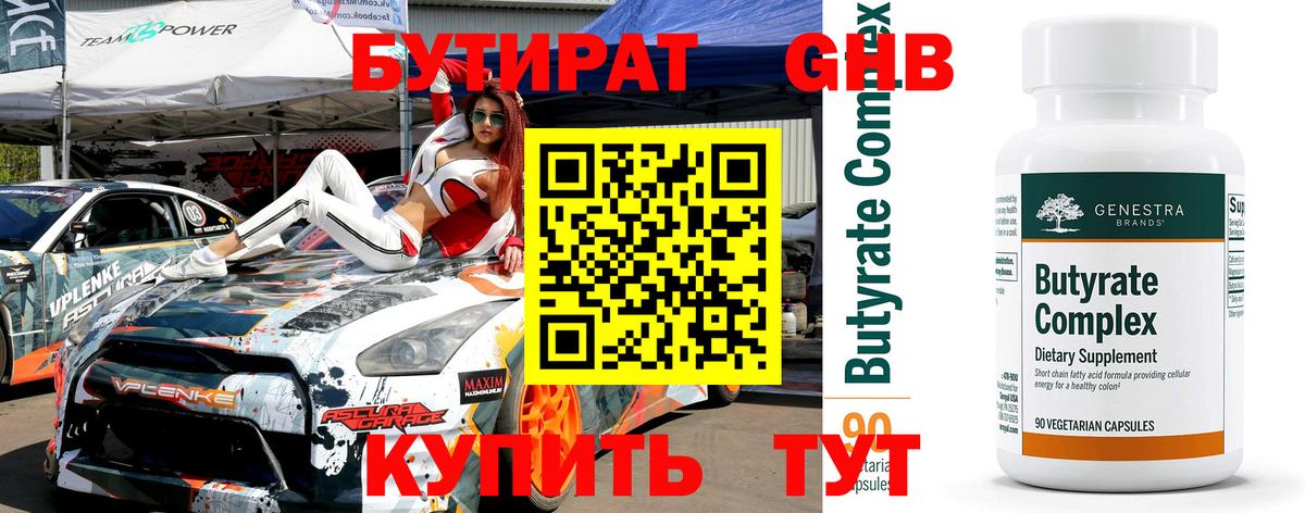 БУТИРАТ 1.4BDO Тамбов